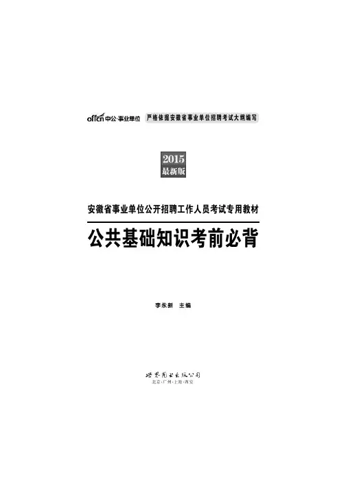 安徽事业单位·公共基础知识考前必背