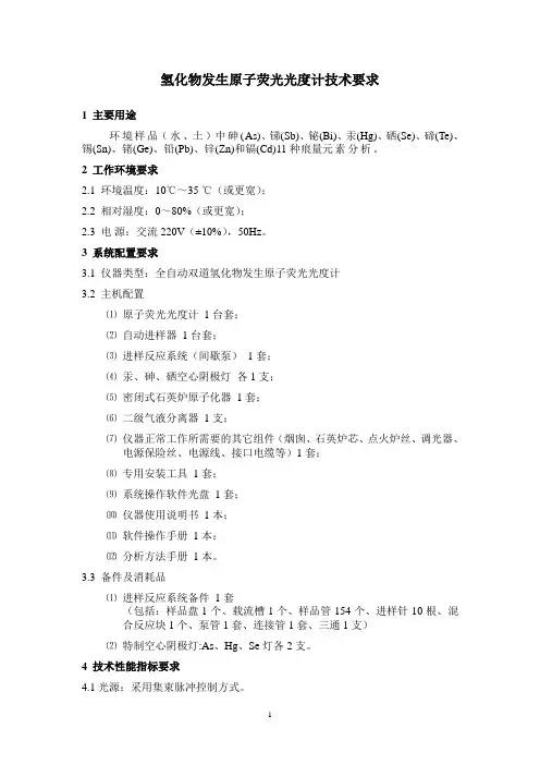 氢化物发生原子荧光光度计技术要求