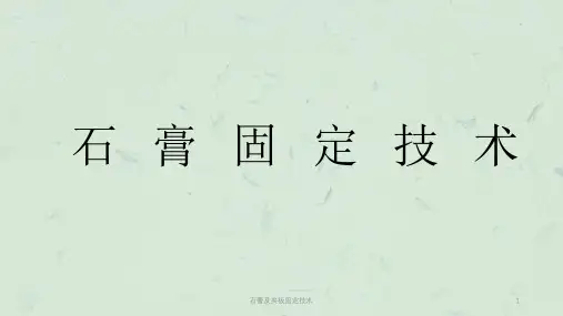 石膏及夹板固定技术课件