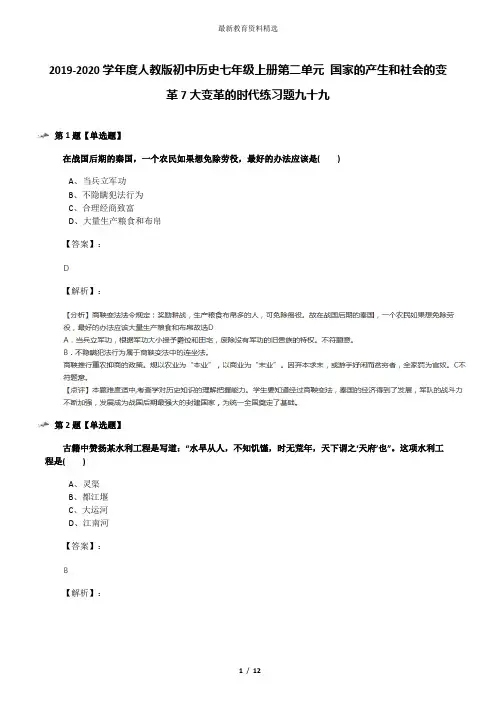 2019-2020学年度人教版初中历史七年级上册第二单元 国家的产生和社会的变革7大变革的时代练习题九十九