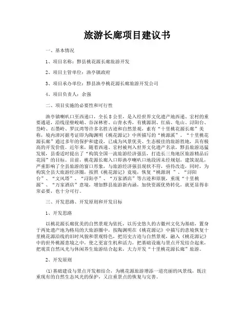 旅游长廊项目建议书
