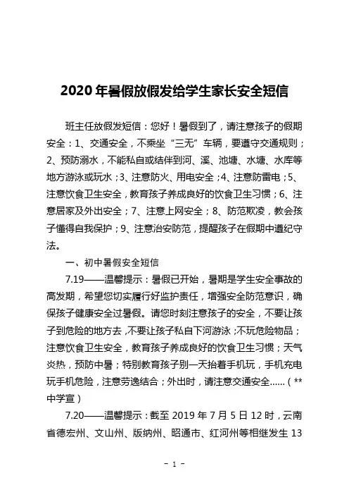 2020年暑假学生安全告家长短信(校讯通版)