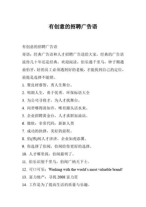 有创意的招聘广告语