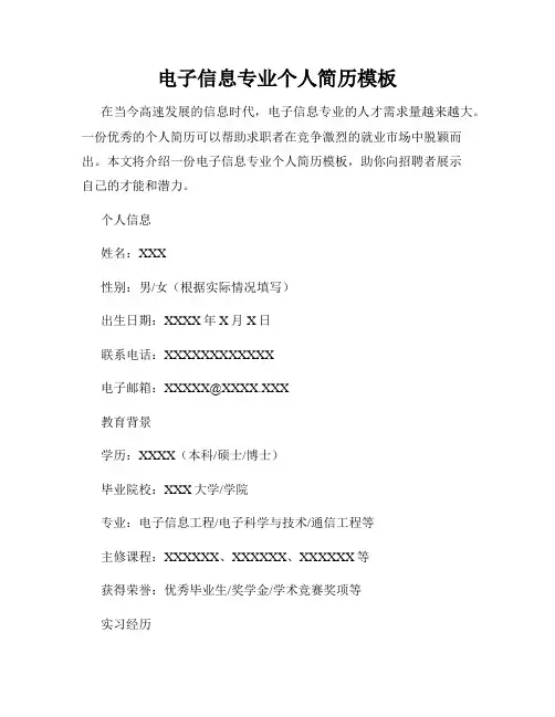 电子信息专业个人简历模板