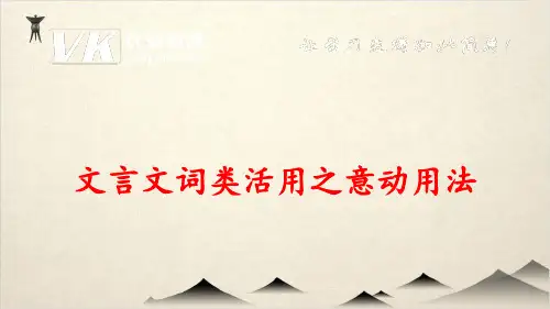 部编版九级语文(阅读考点精讲)课件文言文词类活用之意动用法