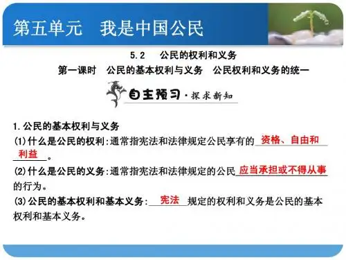 粤教版八年级下册第五单元《公民的权利和义务》第一课时 公民的基本权利与义务 公民权利和义务的统一