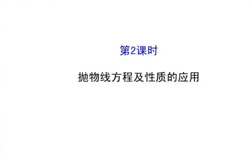 2014-2015学年人教A版选修2-1高中数学《2.4.2抛物线方程及性质的应用(2)》课件