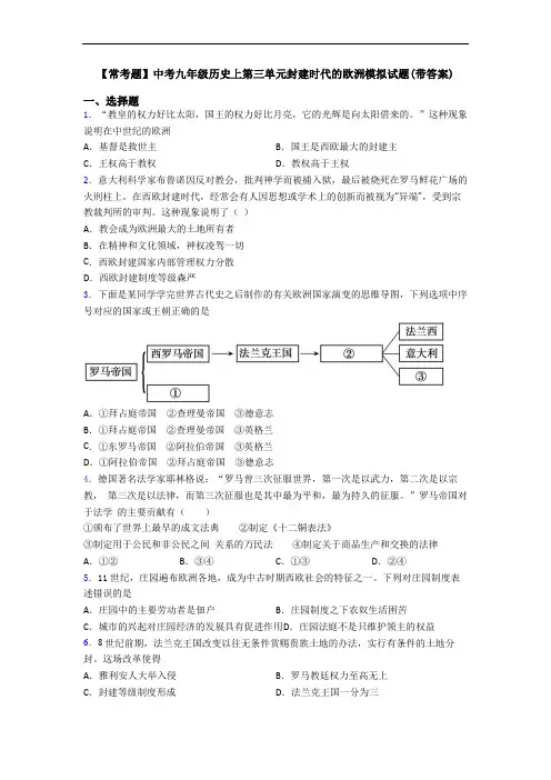 【常考题】中考九年级历史上第三单元封建时代的欧洲模拟试题(带答案)