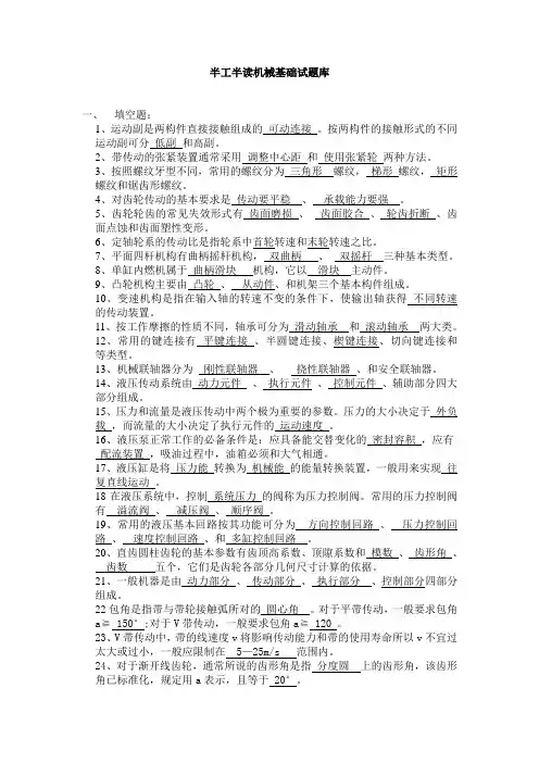 《机械基础试》题库及答案