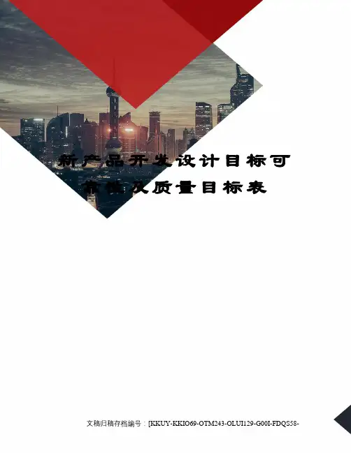 新产品开发设计目标可靠性及质量目标表