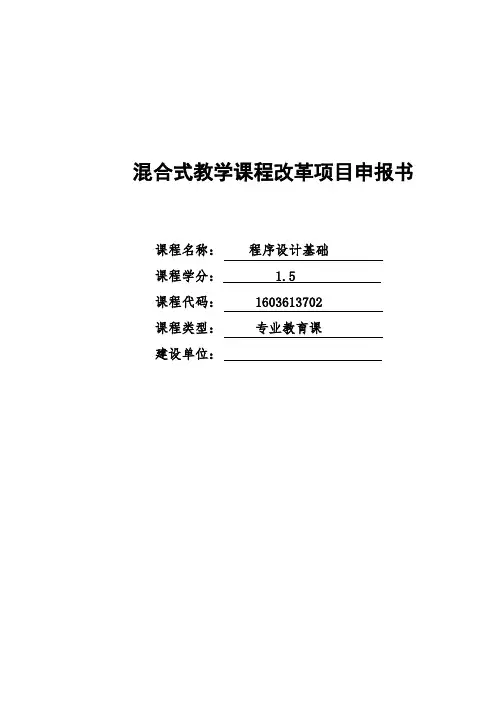混合教学试点课程改革项目申报书-校级