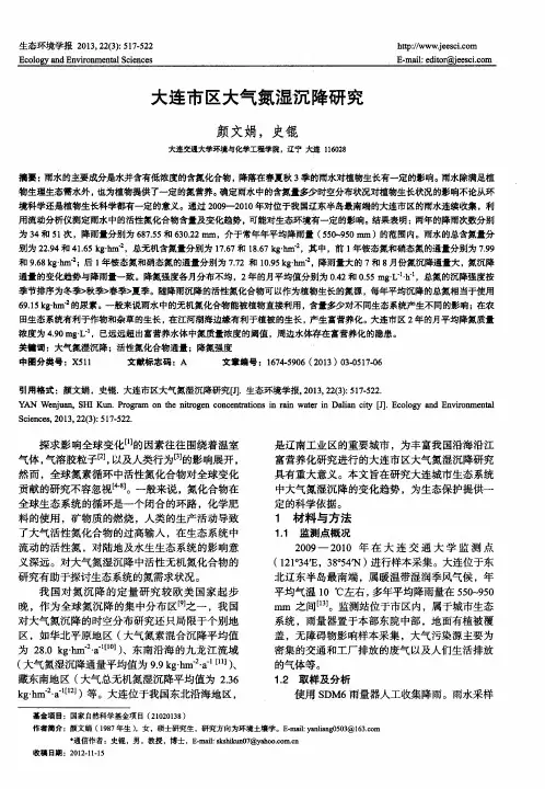 大连市区大气氮湿沉降研究