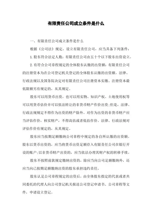 有限责任公司成立条件是什么