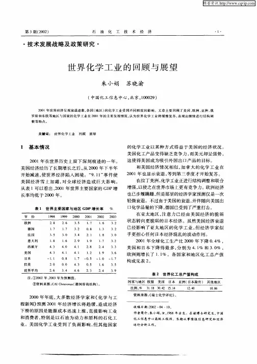 世界化学工业的回顾与展望
