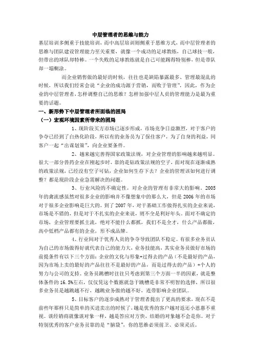 中层管理者的思维与能力