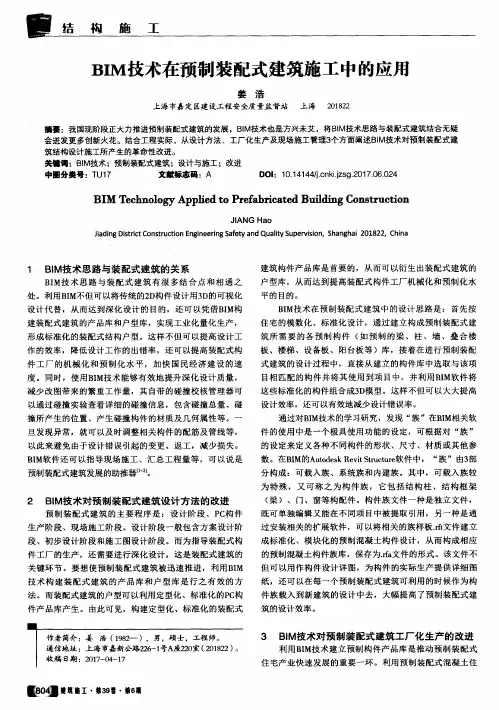 BIM技术在预制装配式建筑施工中的应用 2