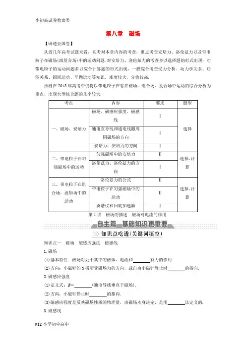 【配套K12】新课标2018版高考物理一轮复习第八章磁场第1讲磁场的描述磁吃电流的作用教案