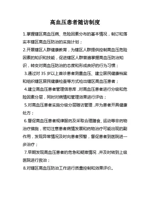 高血压患者随访制度