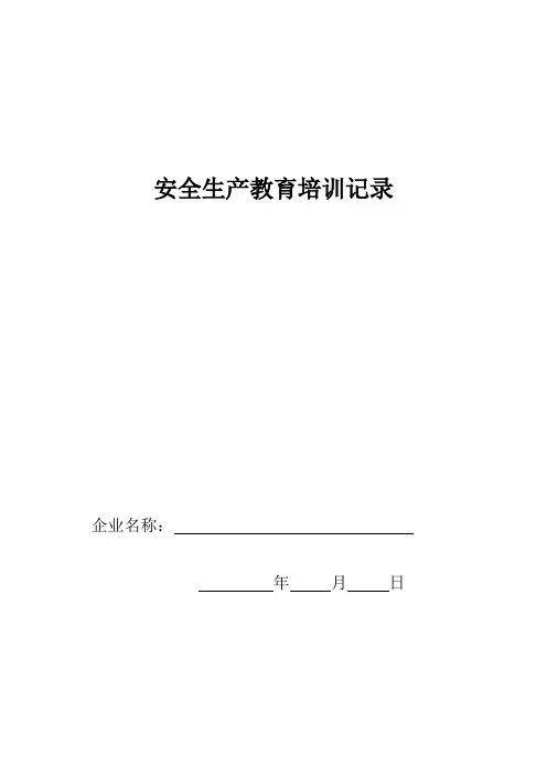 安全生产教育培训记录