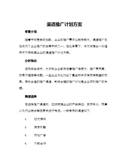 渠道推广计划方案