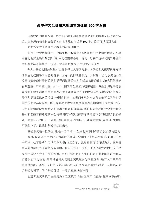 高中作文以创建文明城市为话题900字五篇