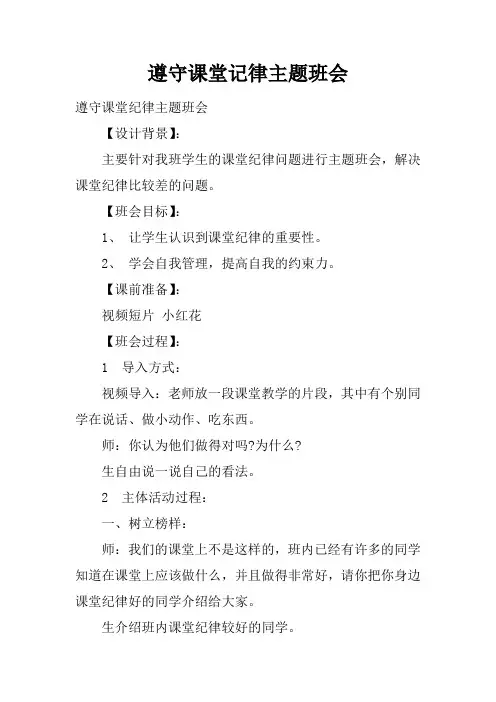 遵守课堂记律主题班会