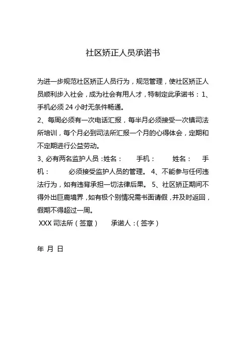 社区矫正人员承诺书
