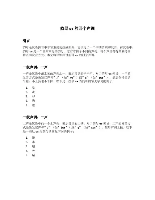 韵母ue的四个声调