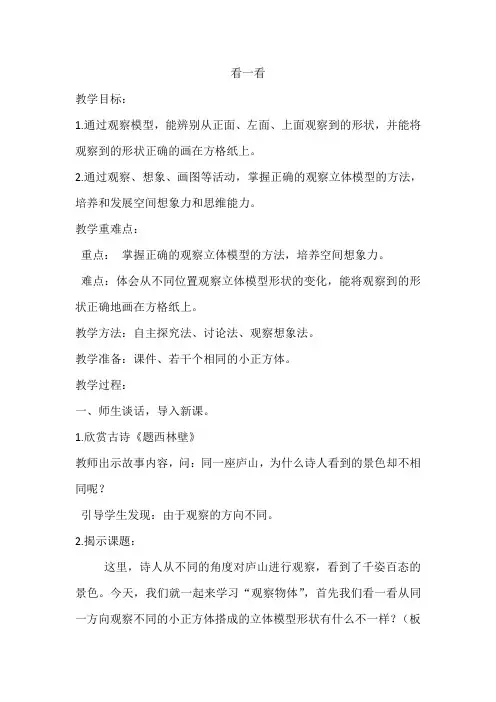 北师大版四年级数学下册,第四单元 看一看