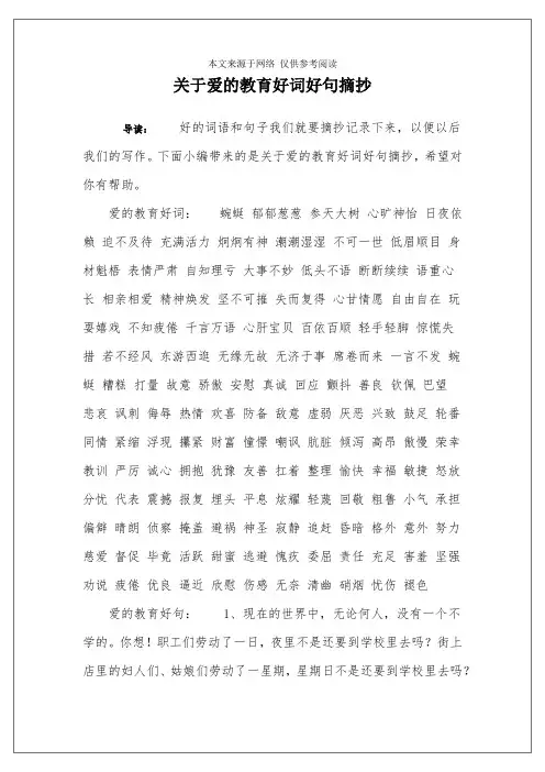 关于爱的教育好词好句摘抄
