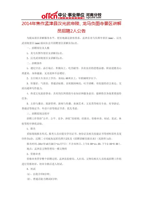 2014年焦作孟津县汉光武帝陵、龙马负图寺景区讲解员招聘2人公告