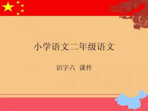 苏教版小学二年级语文识字六课件