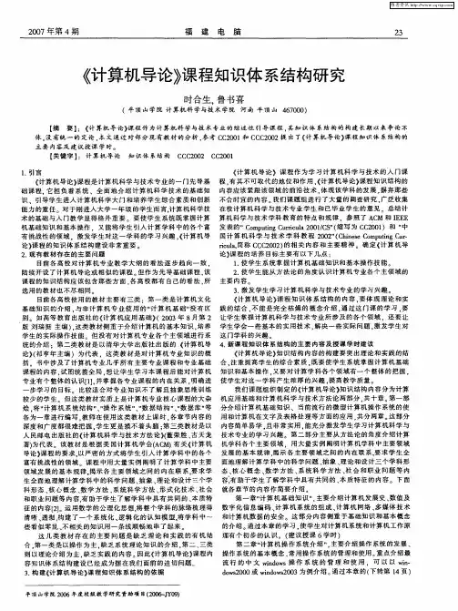 《计算机导论》课程知识体系结构研究