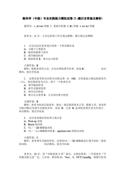 眼科学(中级)专业实践能力模拟试卷21(题后含答案及解析)