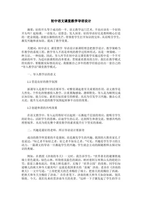 初中语文课堂教学导语设计