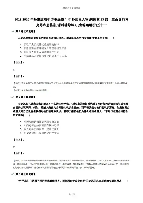 2019-2020年岳麓版高中历史选修4 中外历史人物评说[第13课  革命导师马克思和恩格斯]课后辅导练习[含答案解