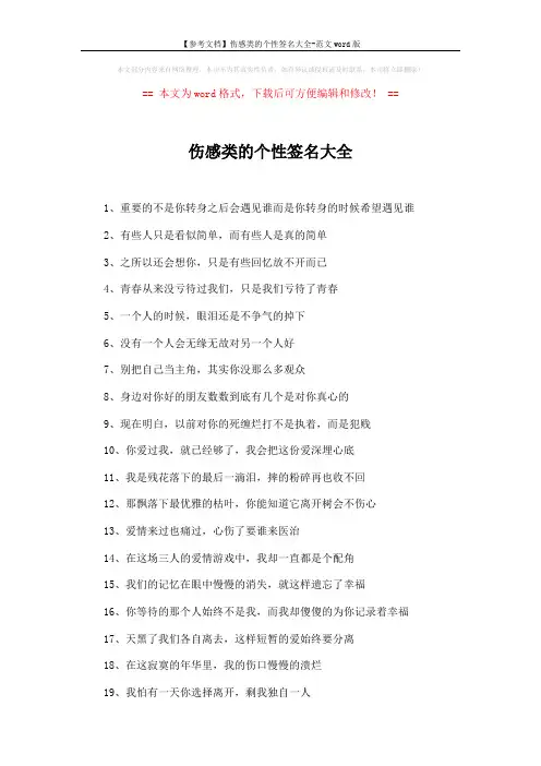 【参考文档】伤感类的个性签名大全-范文word版 (4页)