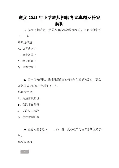 遵义2015年小学教师招聘考试真题及答案解析