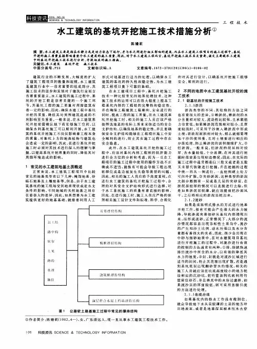 水工建筑的基坑开挖施工技术措施分析