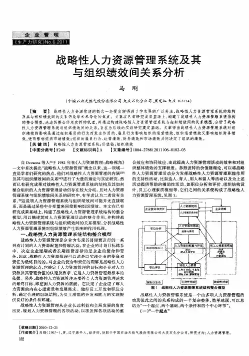 战略性人力资源管理系统及其与组织绩效间关系分析