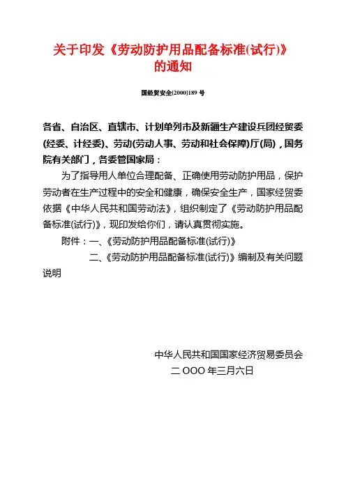 关于印发《劳动防护用品配备标准(试行)》的通知