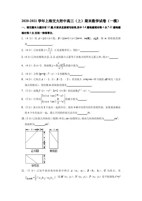 2020-2021学年上海交大附中高三(上)期末数学试卷(一模)
