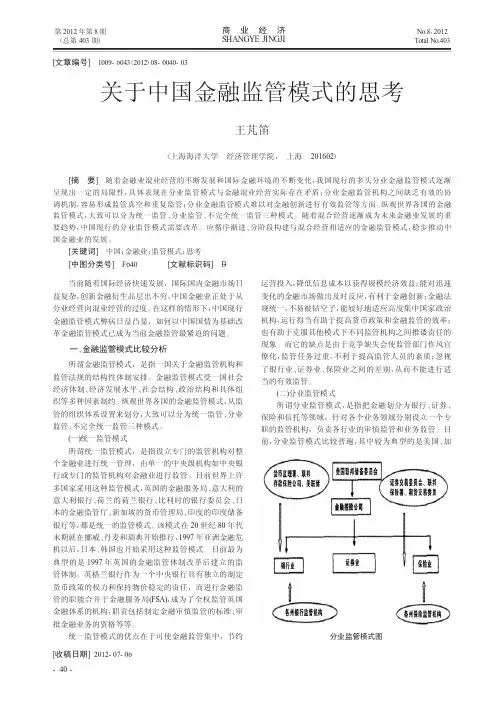 关于中国金融监管模式的思考