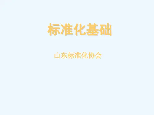 标准化基础(第1~3章)37691