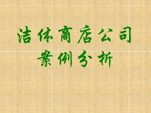 洁体公司案例分析