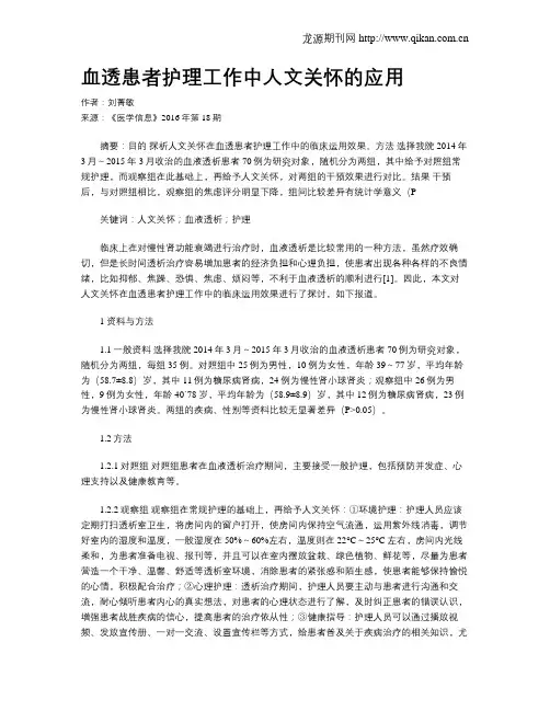 血透患者护理工作中人文关怀的应用