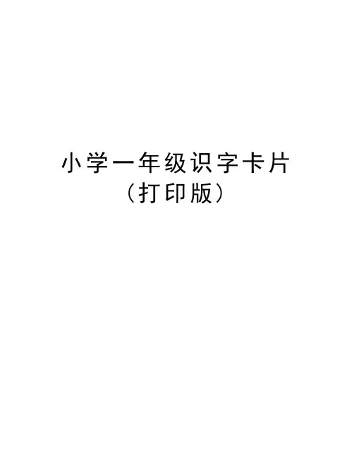 小学一年级识字卡片(打印版)电子版本