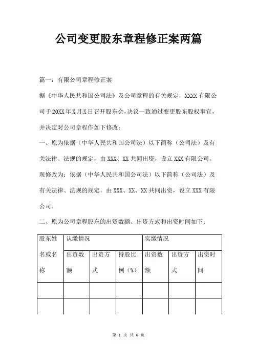 公司变更股东章程修正案两篇