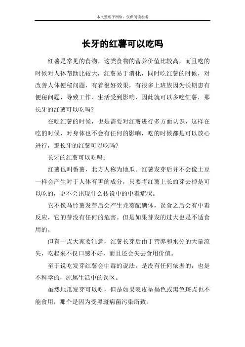 长牙的红薯可以吃吗