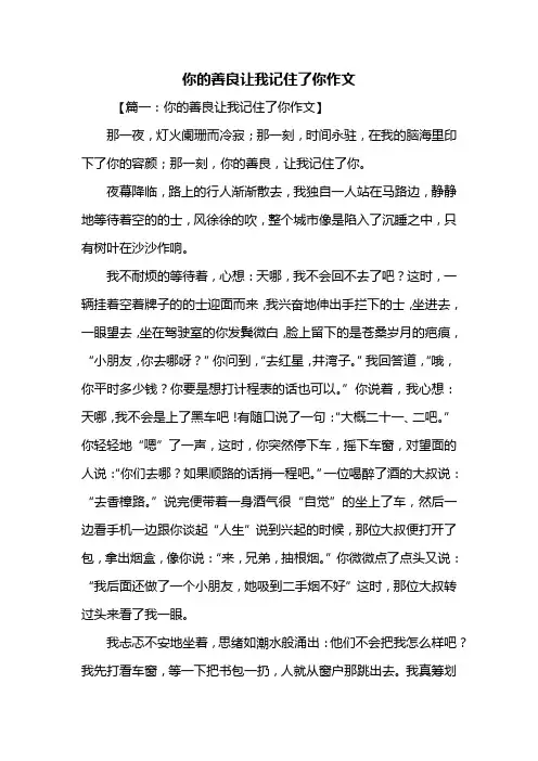 初三作文：你的善良让我记住了你作文